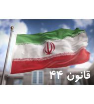 دوره خصوصیت و سیاست های صدر اصل 44 قانون اساسی جمهوری اسلامی ایران